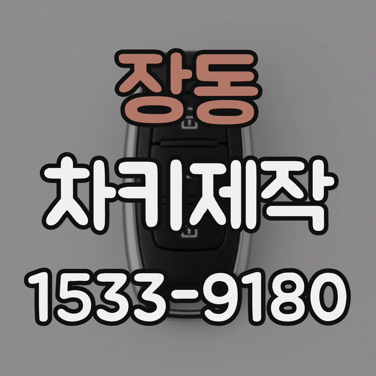 장동 차키제작