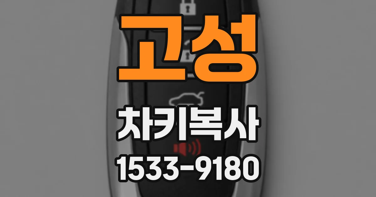 고성 차키복사