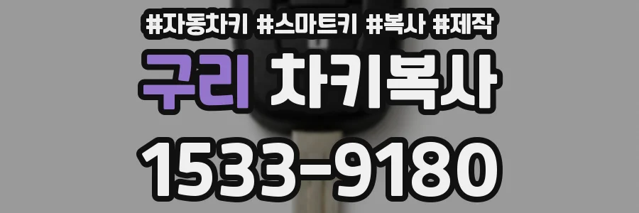 구리 차키복사