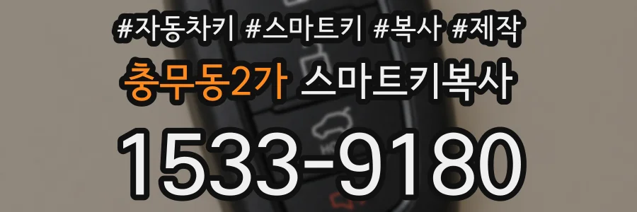 충무동2가 스마트키복사