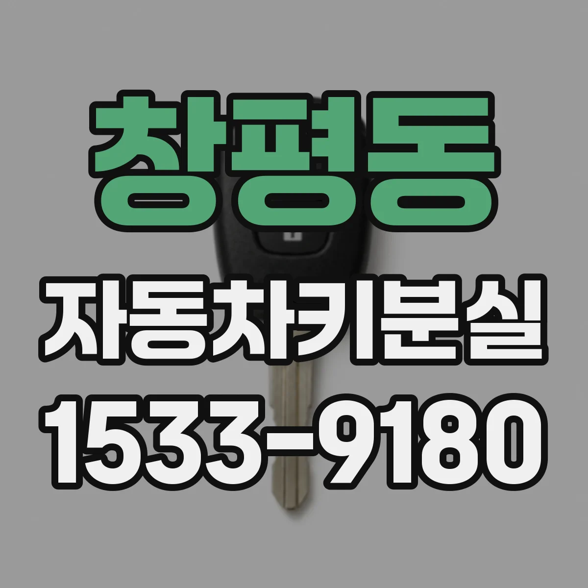 창평동 자동차키분실