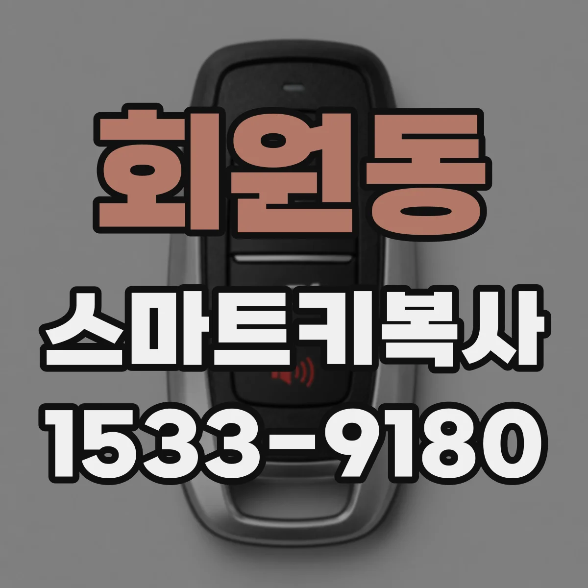 회원동 스마트키복사