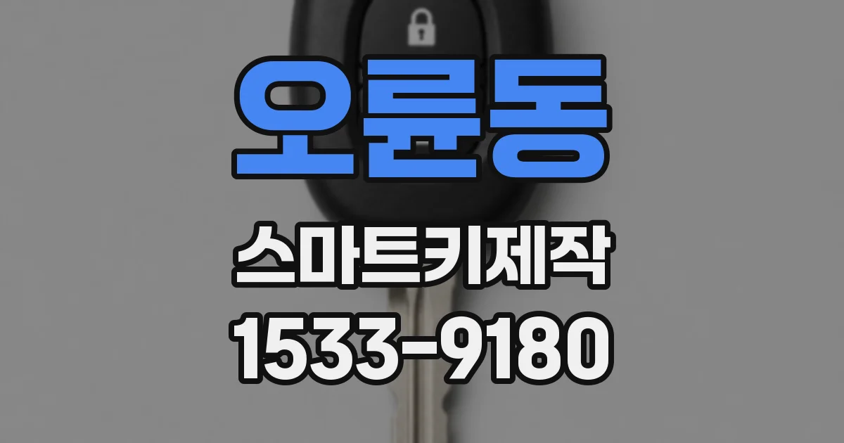 오륜동 스마트키제작