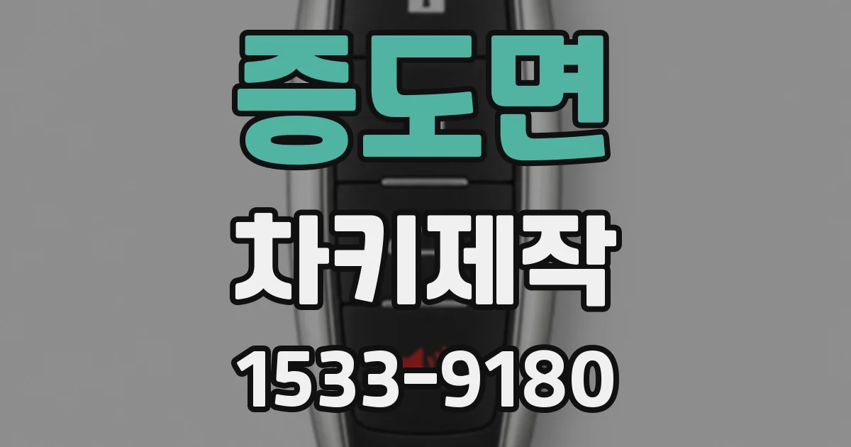 증도면 차키제작
