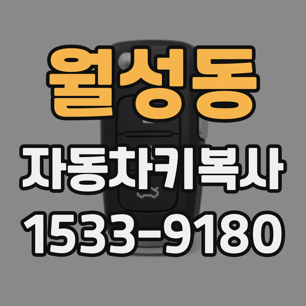 월성동 자동차키복사