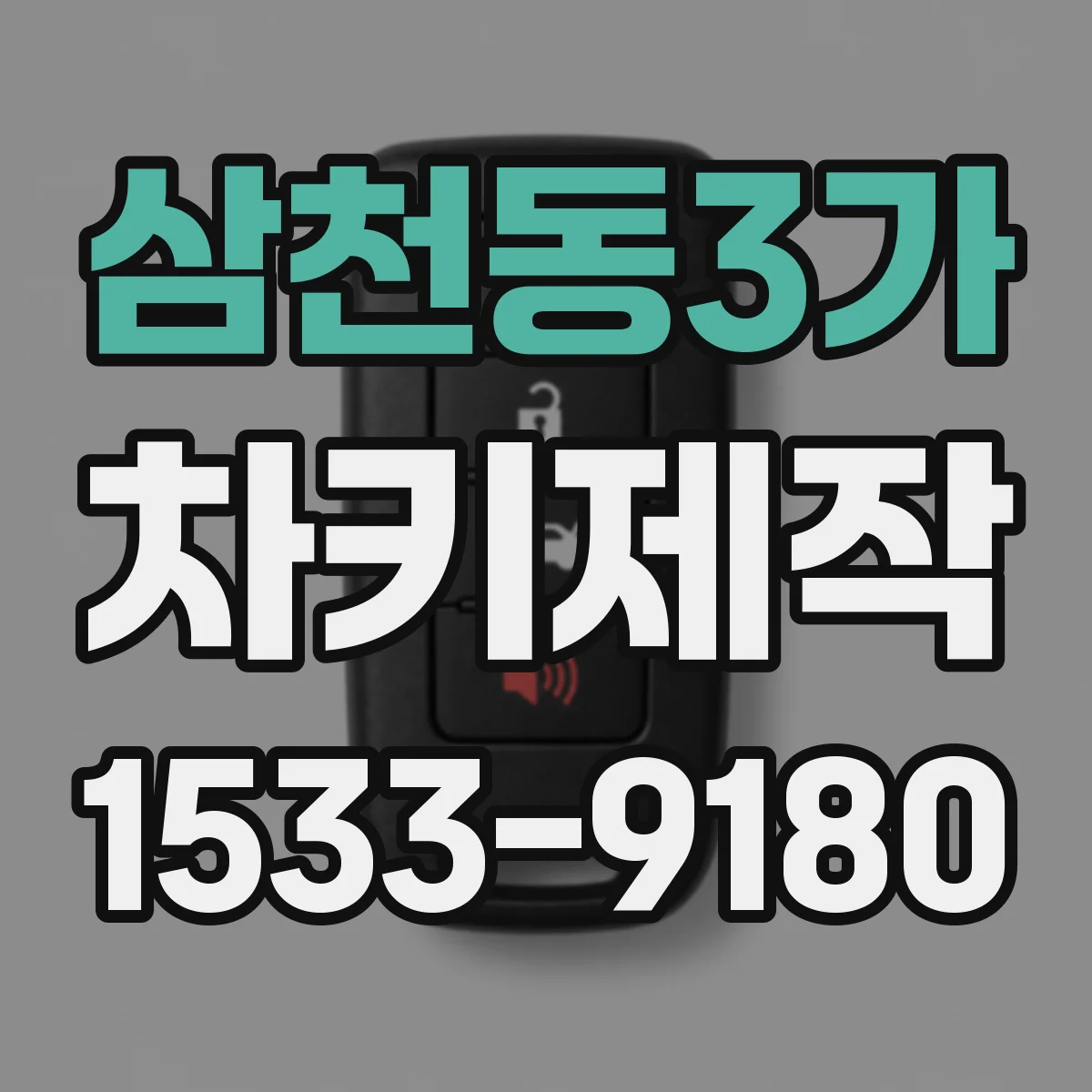 삼천동3가 차키제작