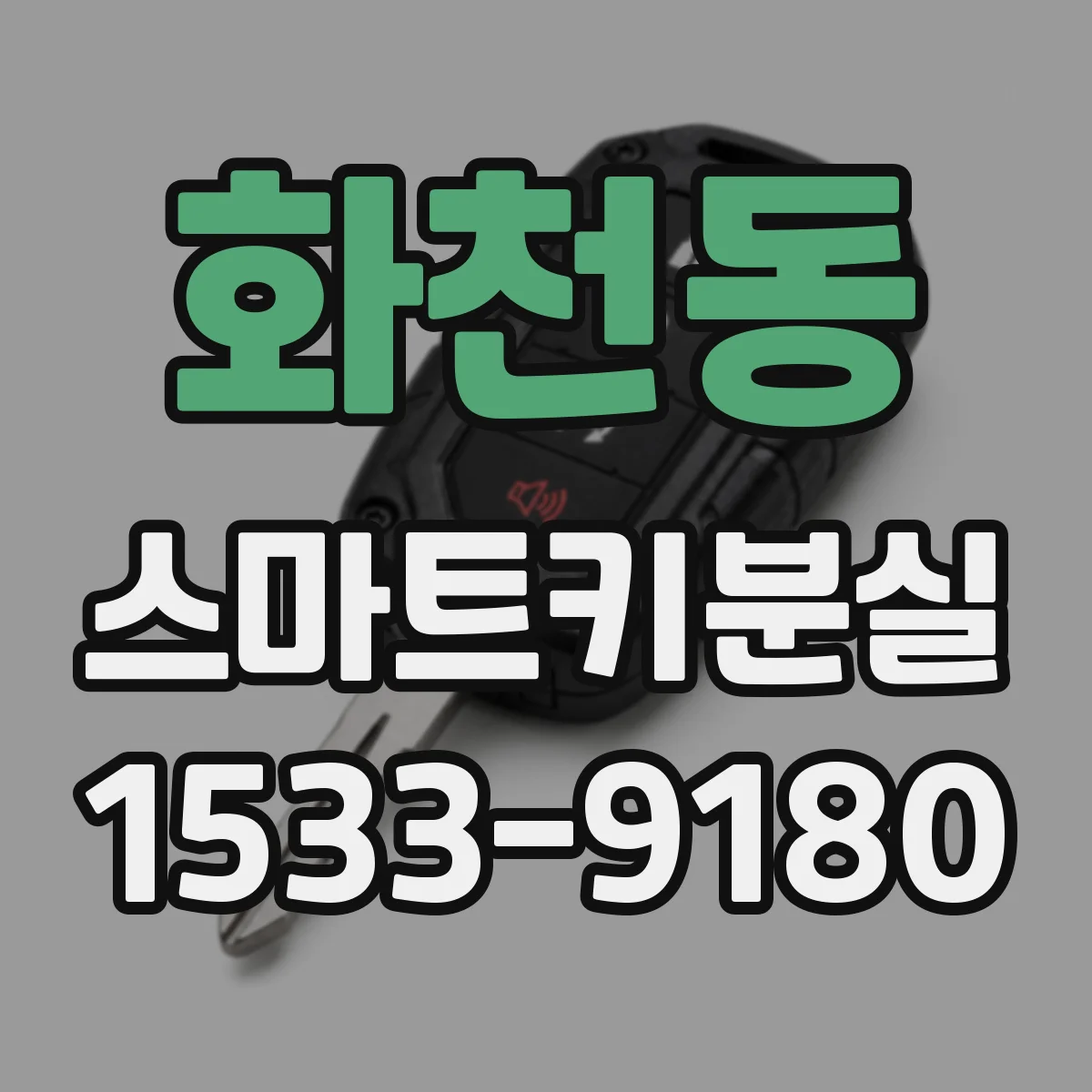 화천동 스마트키분실