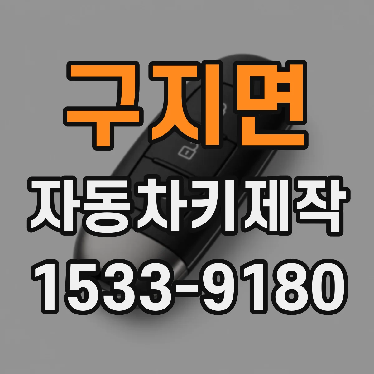 구지면 자동차키제작