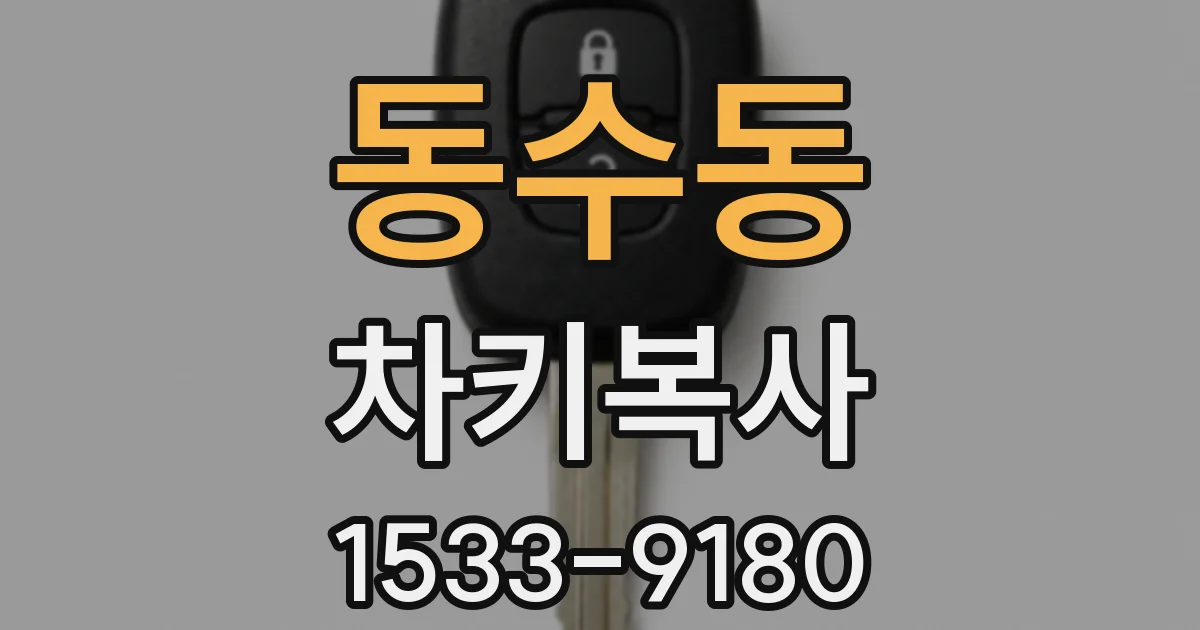 동수동 차키복사