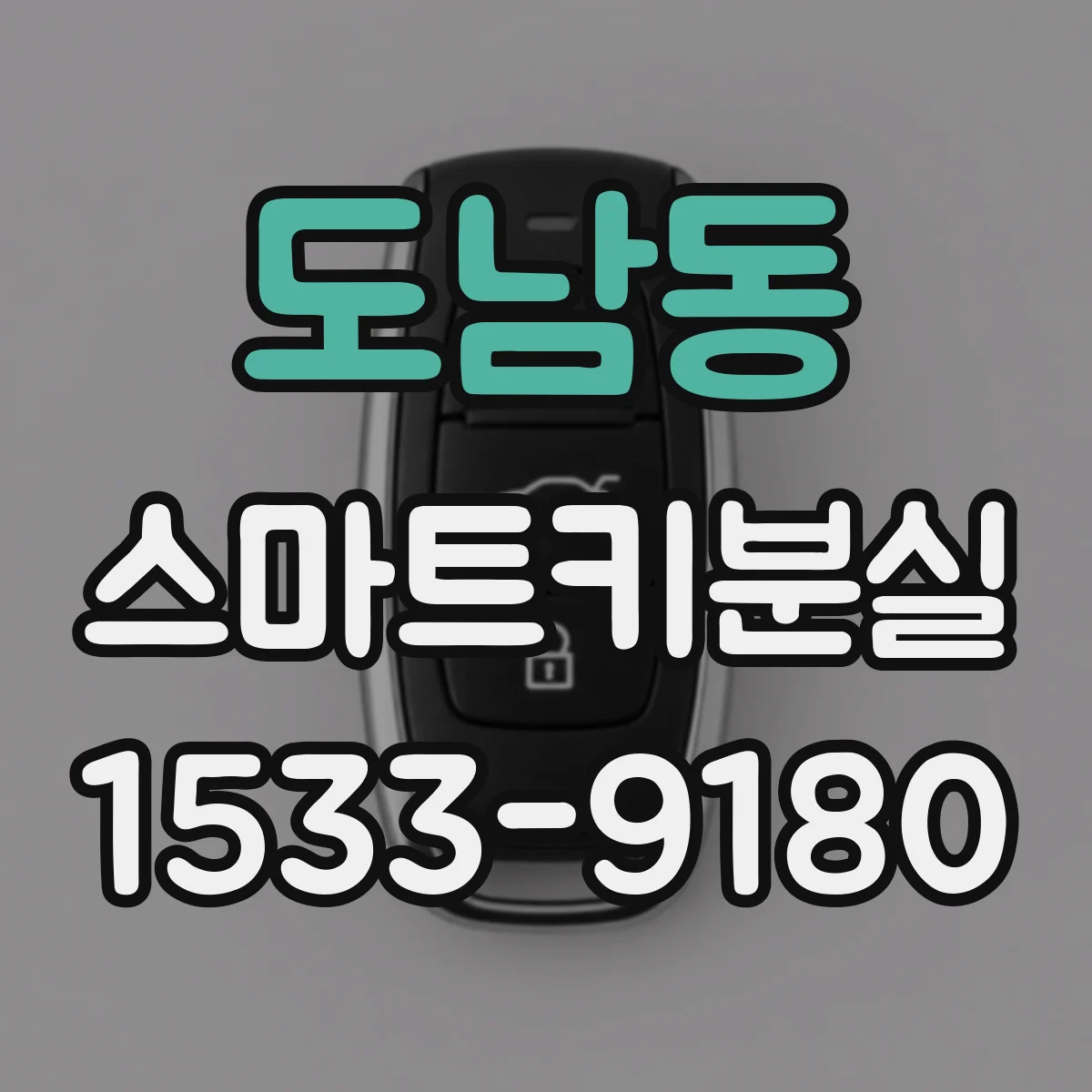 도남동 스마트키분실