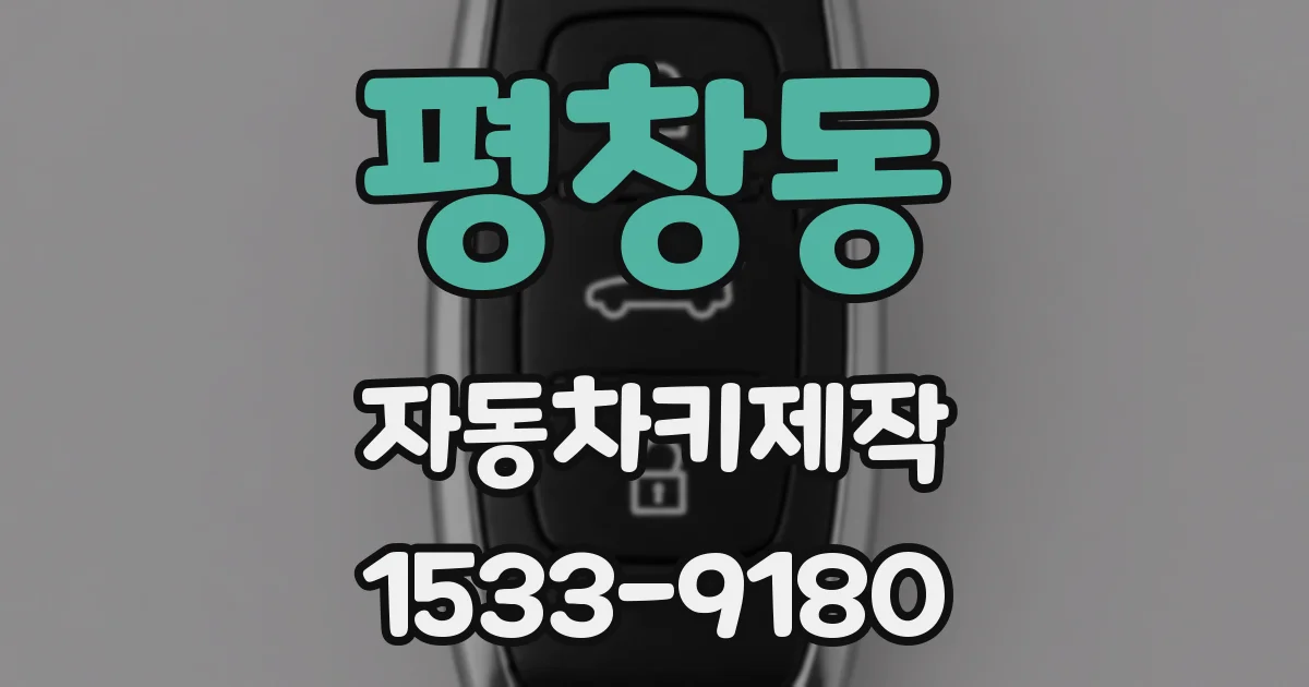 평창동 자동차키제작