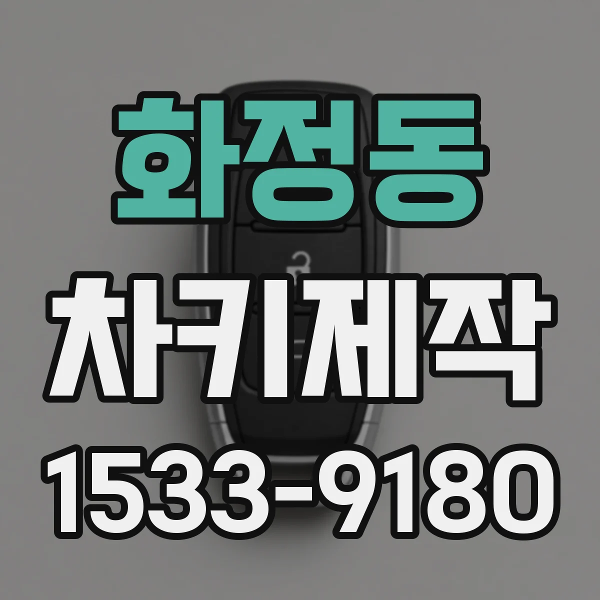 화정동 차키제작