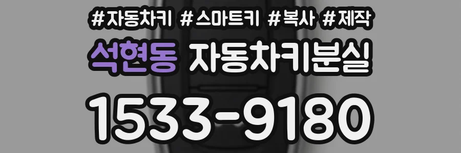 석현동 자동차키분실