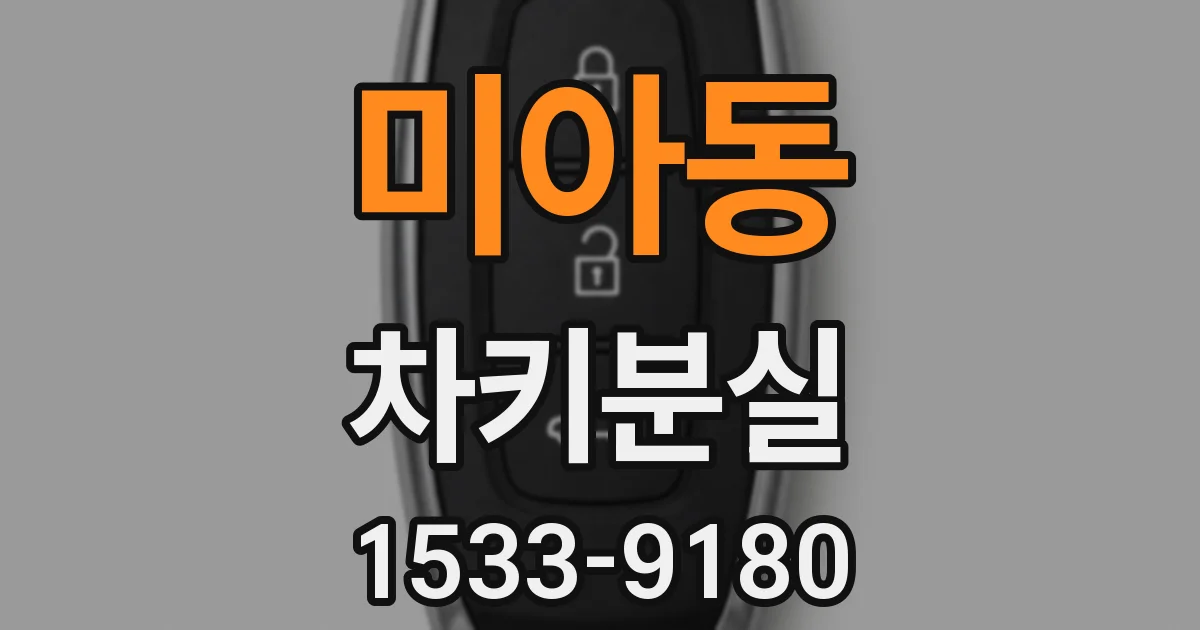 미아동 차키분실
