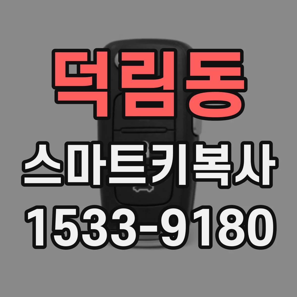 덕림동 스마트키복사