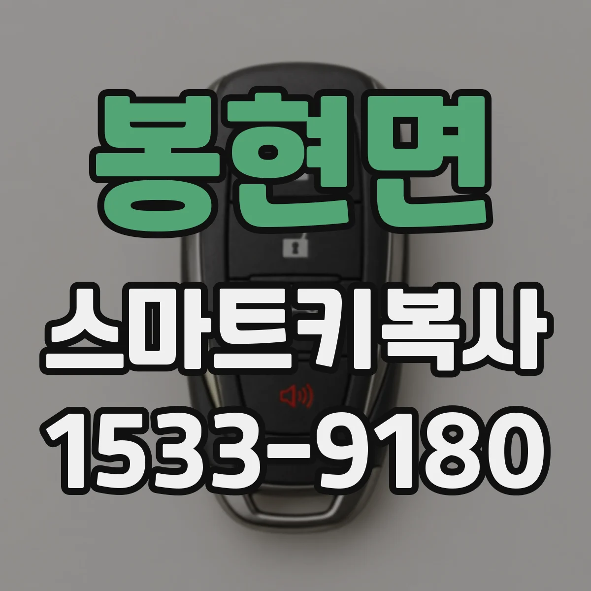 봉현면 스마트키복사
