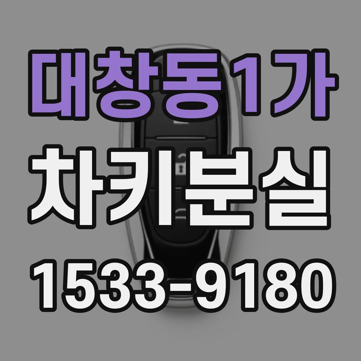 대창동1가 차키분실
