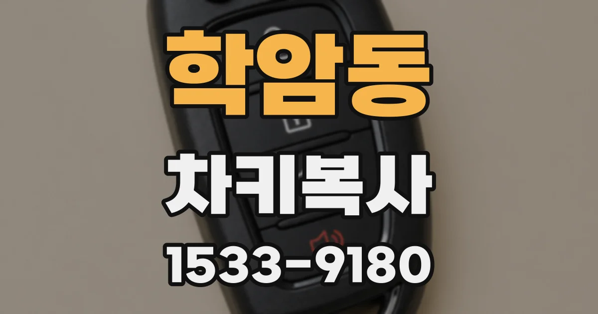 학암동 차키복사