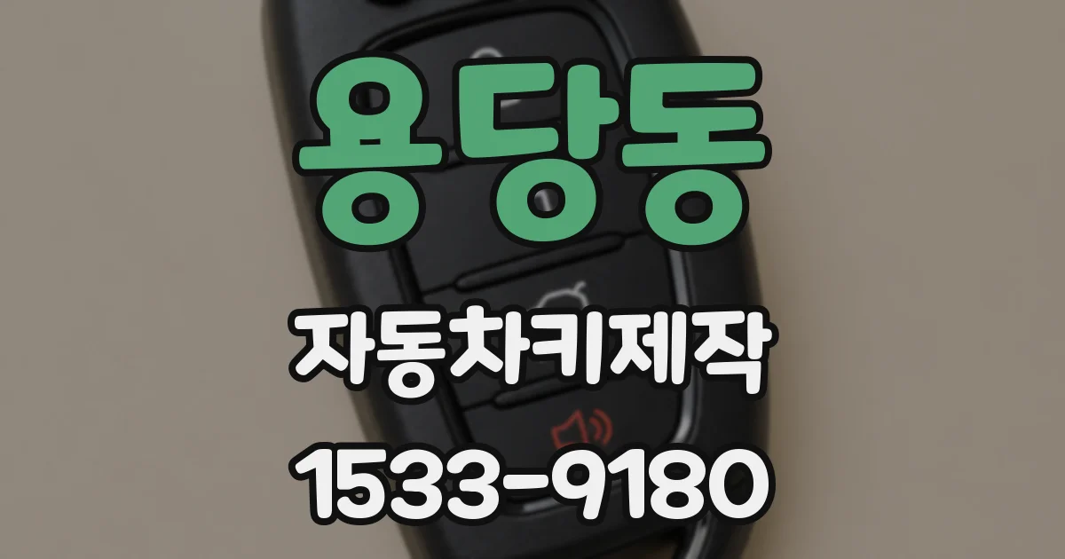 용당동 자동차키제작