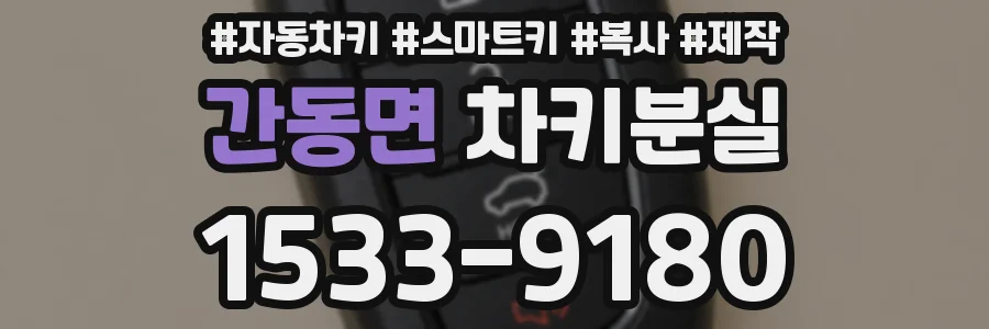 간동면 차키분실