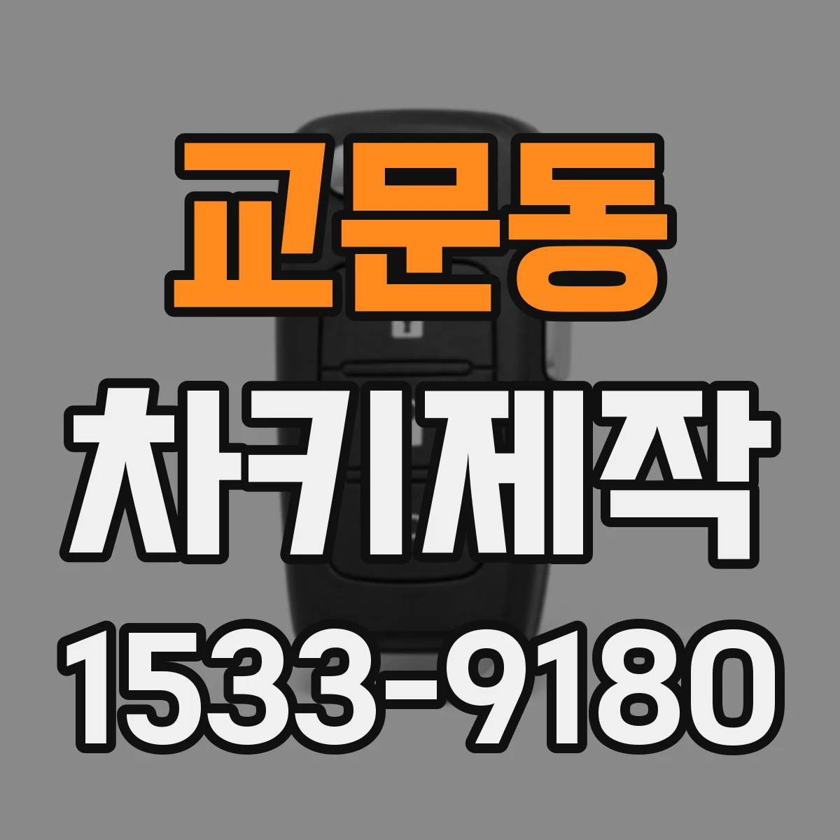 교문동 차키제작