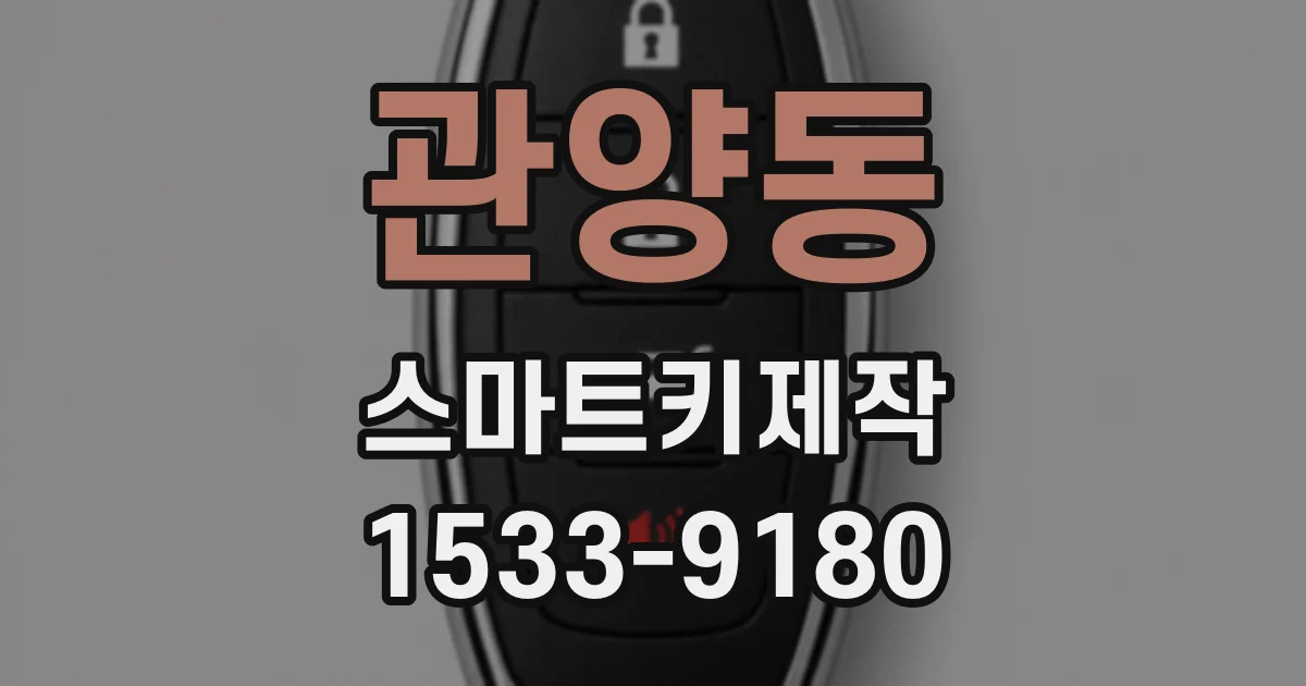 관양동 스마트키제작