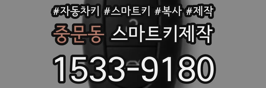 중문동 스마트키제작