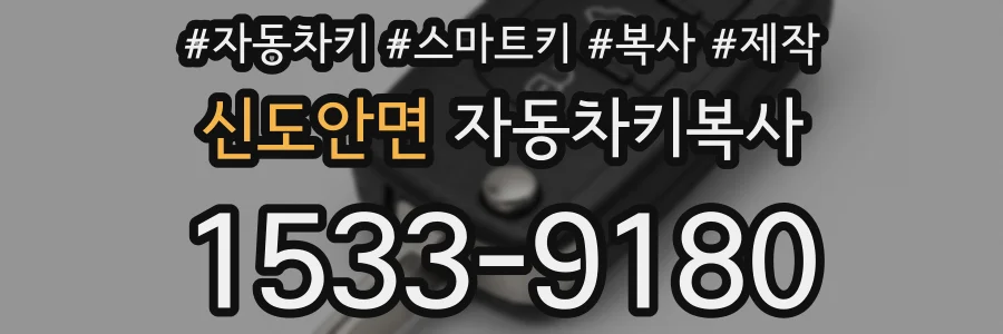 신도안면 자동차키복사