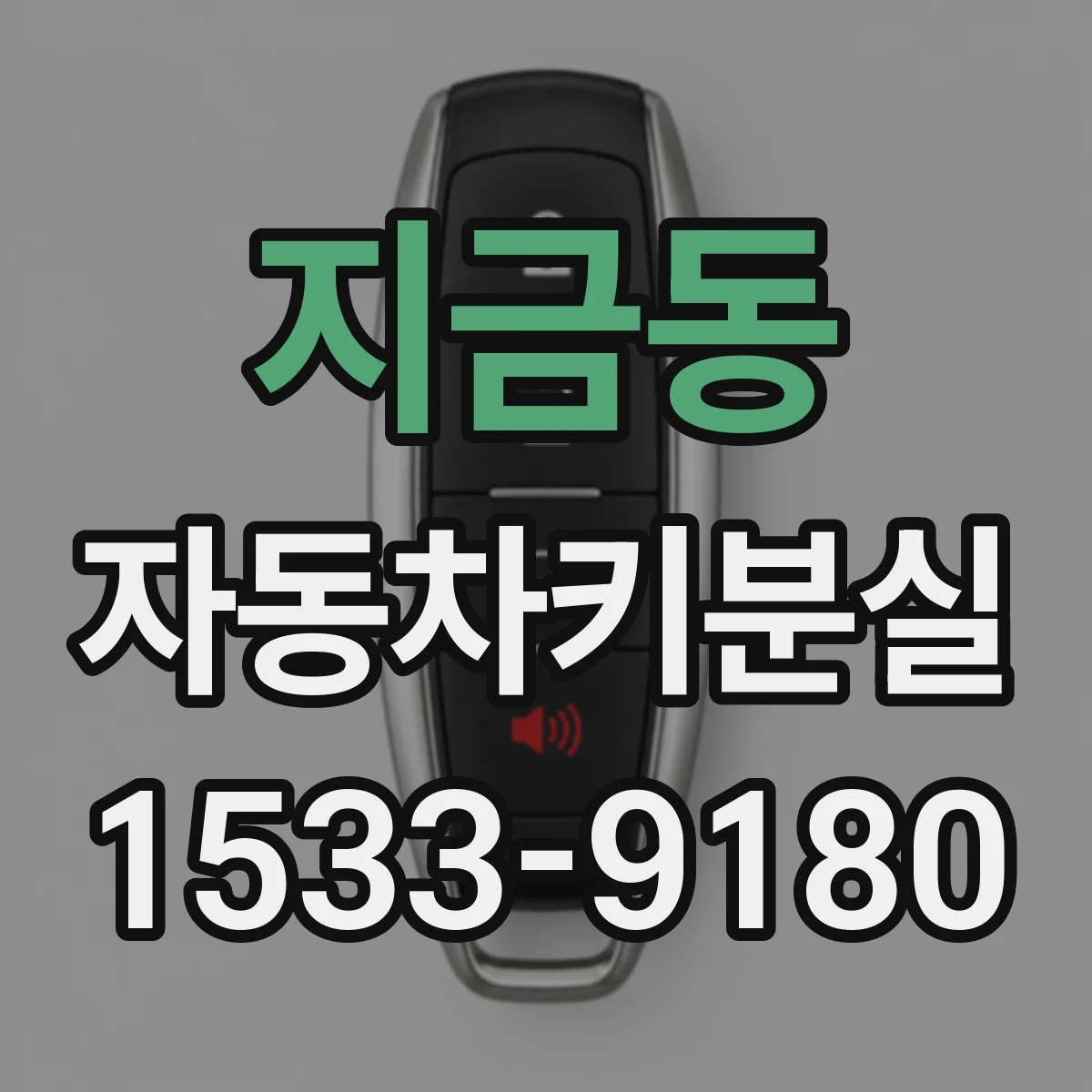 지금동 자동차키분실