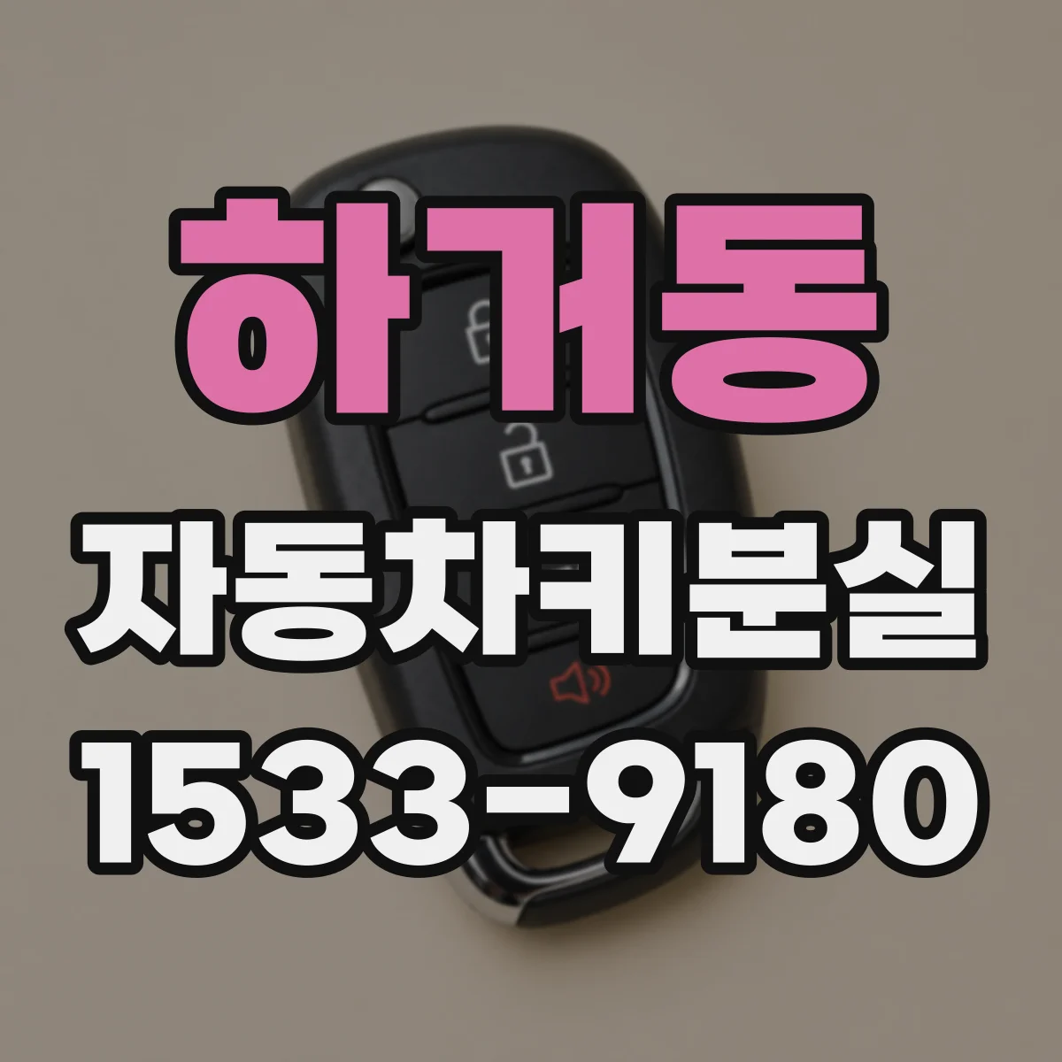 하거동 자동차키분실