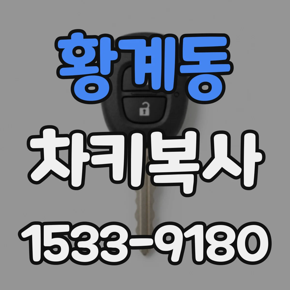 황계동 차키복사