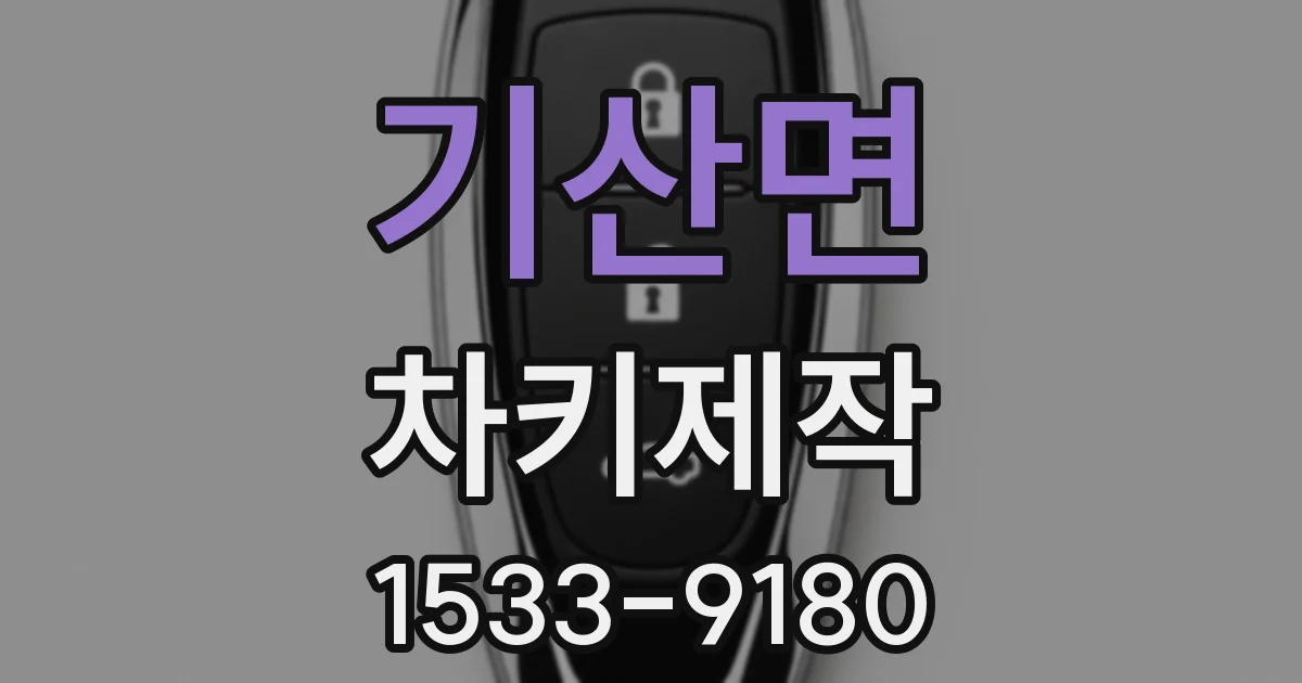 기산면 차키제작