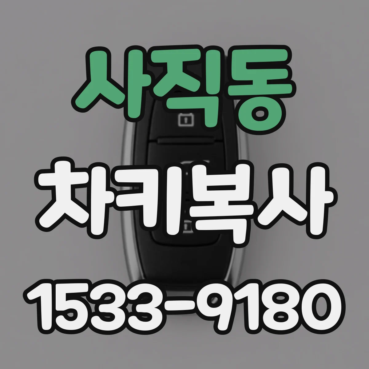 사직동 차키복사