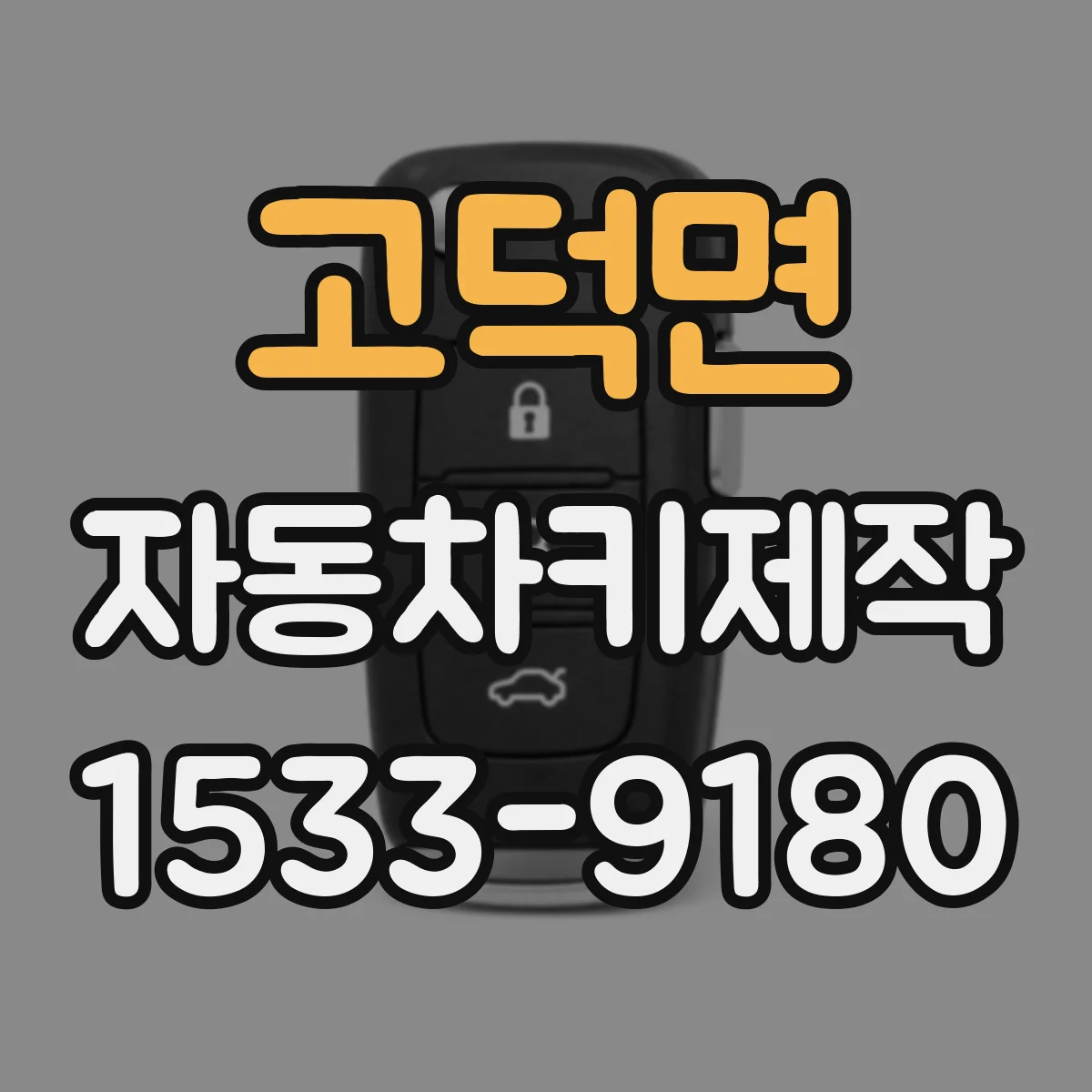 고덕면 자동차키제작