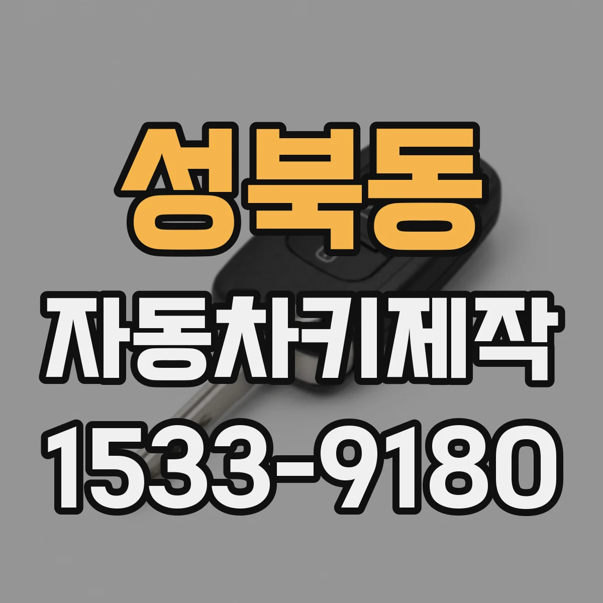 성북동 자동차키제작