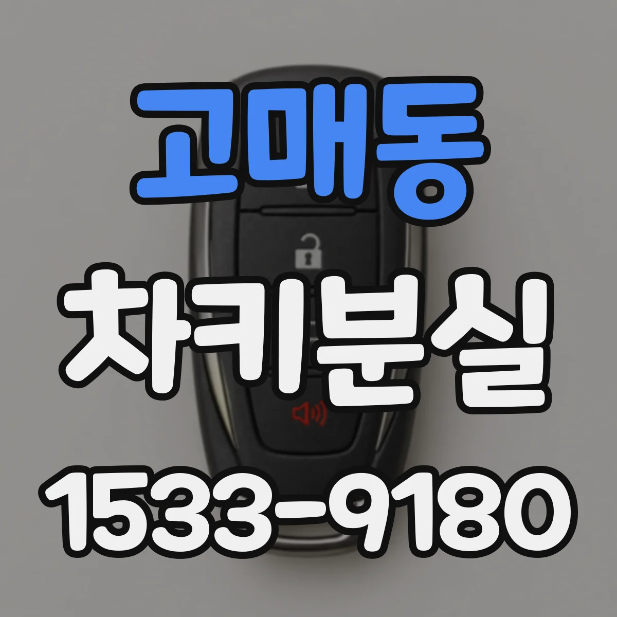 고매동 차키분실