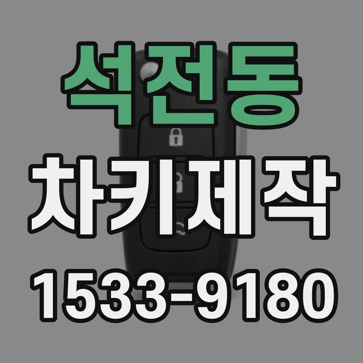 석전동 차키제작