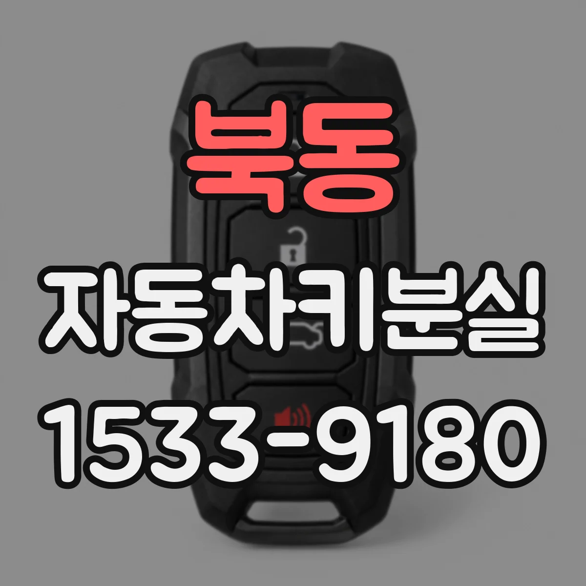 북동 자동차키분실
