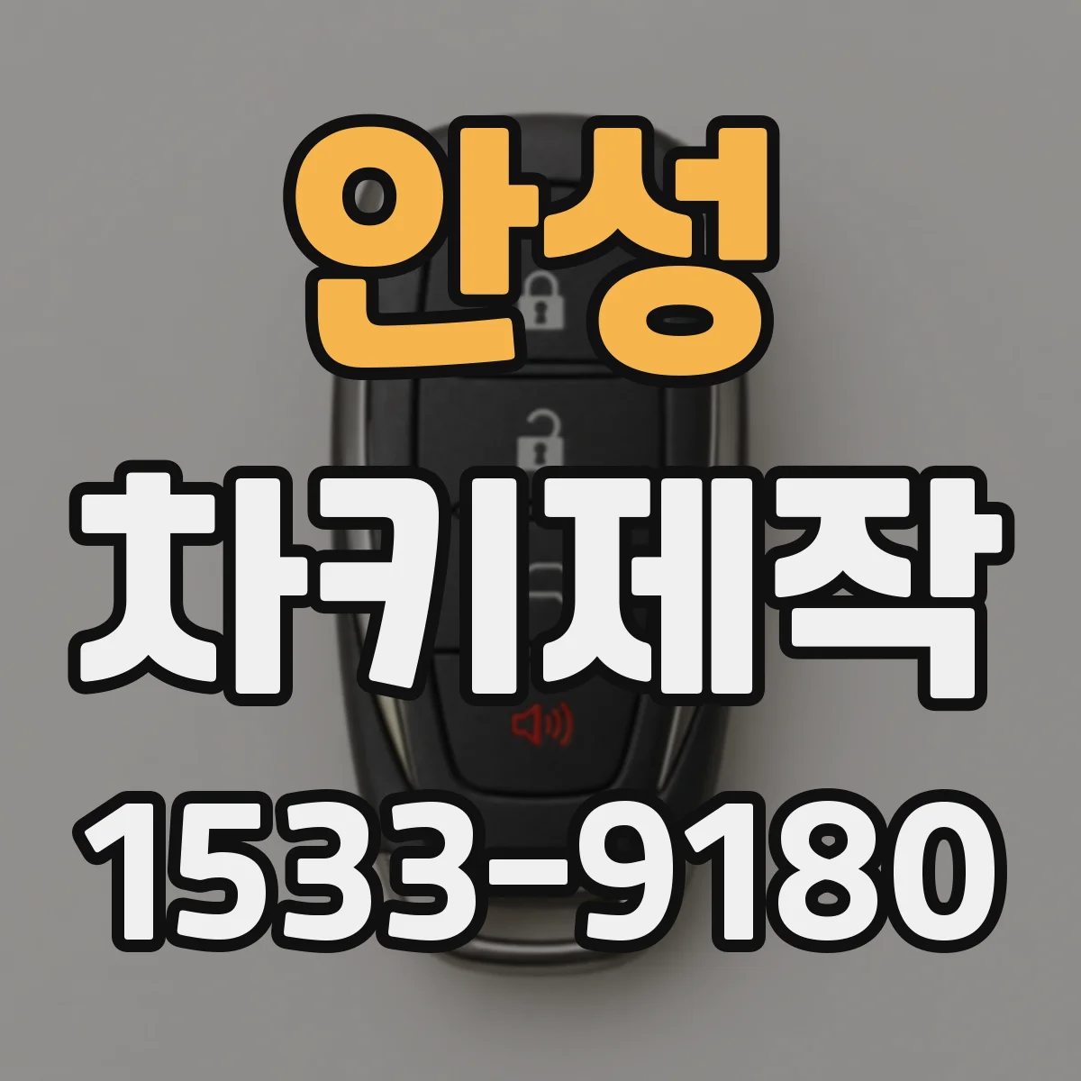 안성 차키제작
