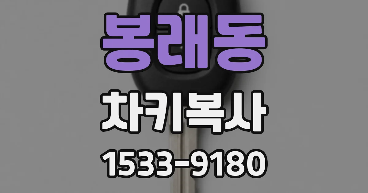 봉래동 차키복사