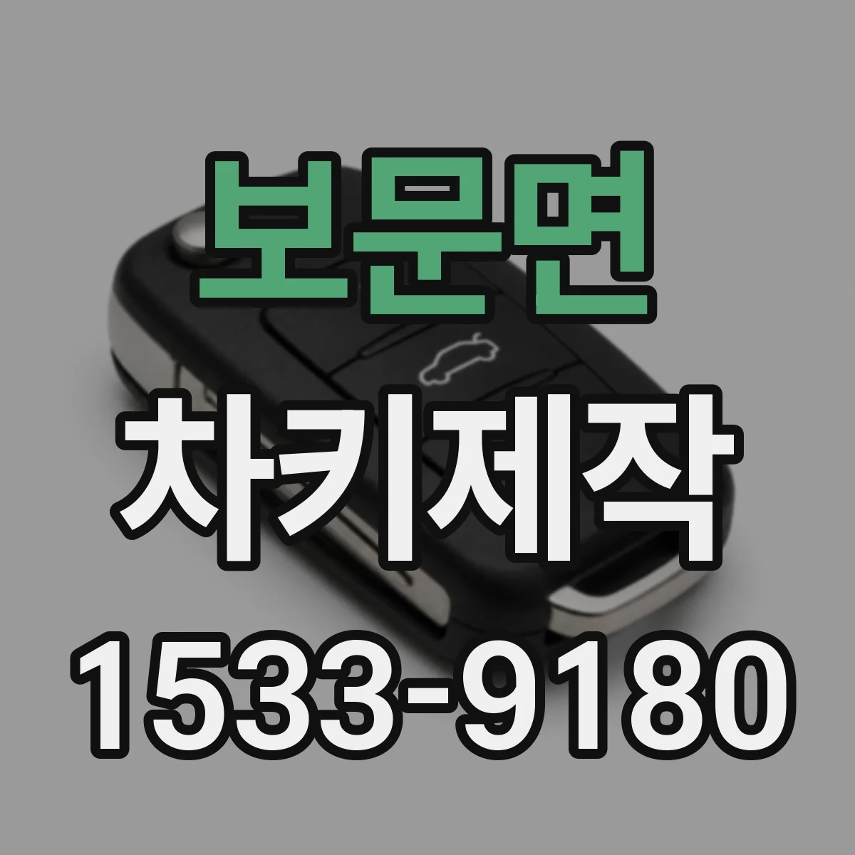 보문면 차키제작