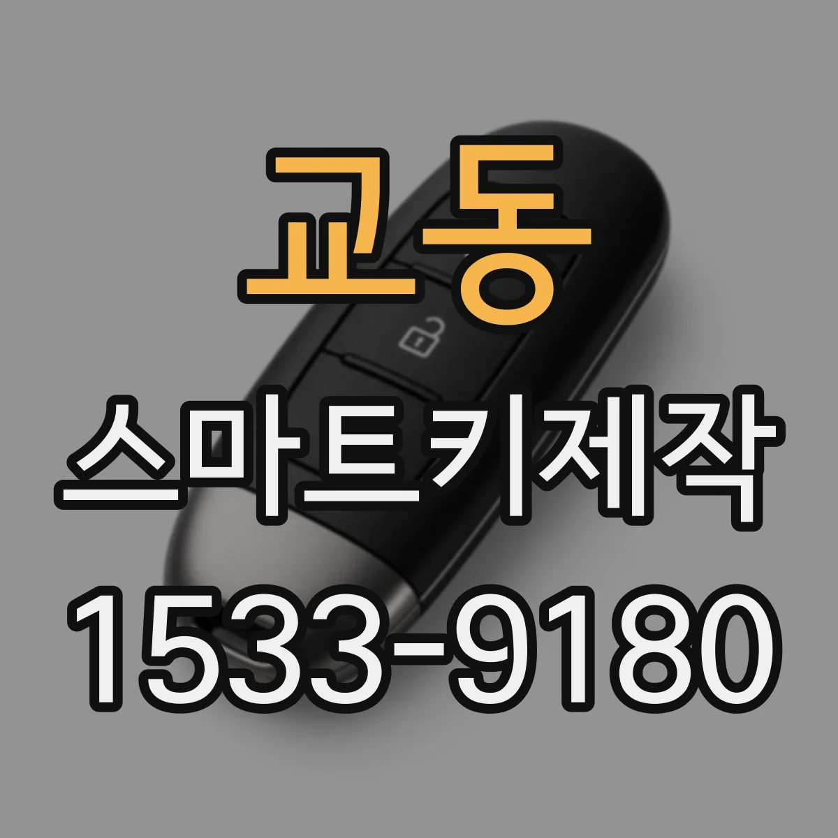 교동 스마트키제작