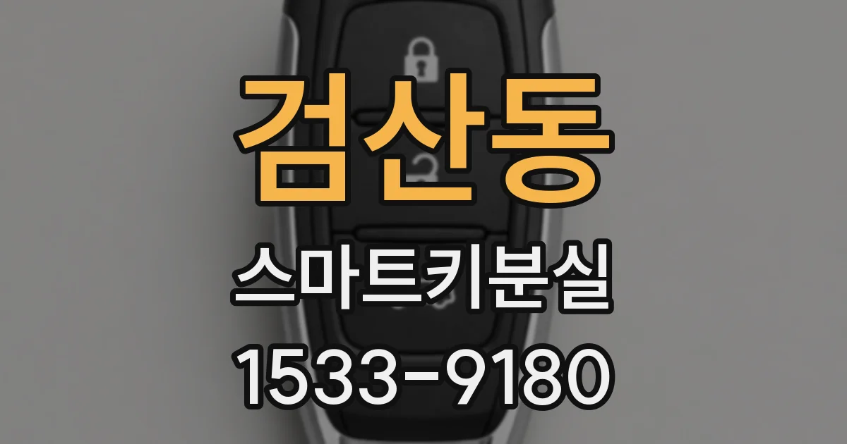 검산동 스마트키분실