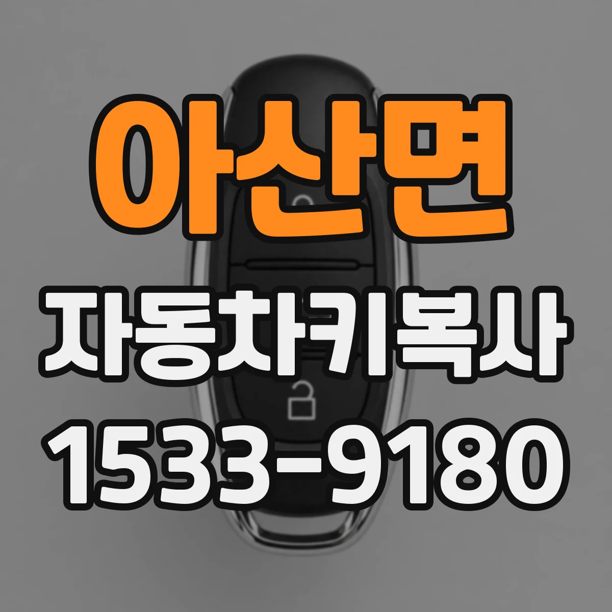 아산면 자동차키복사