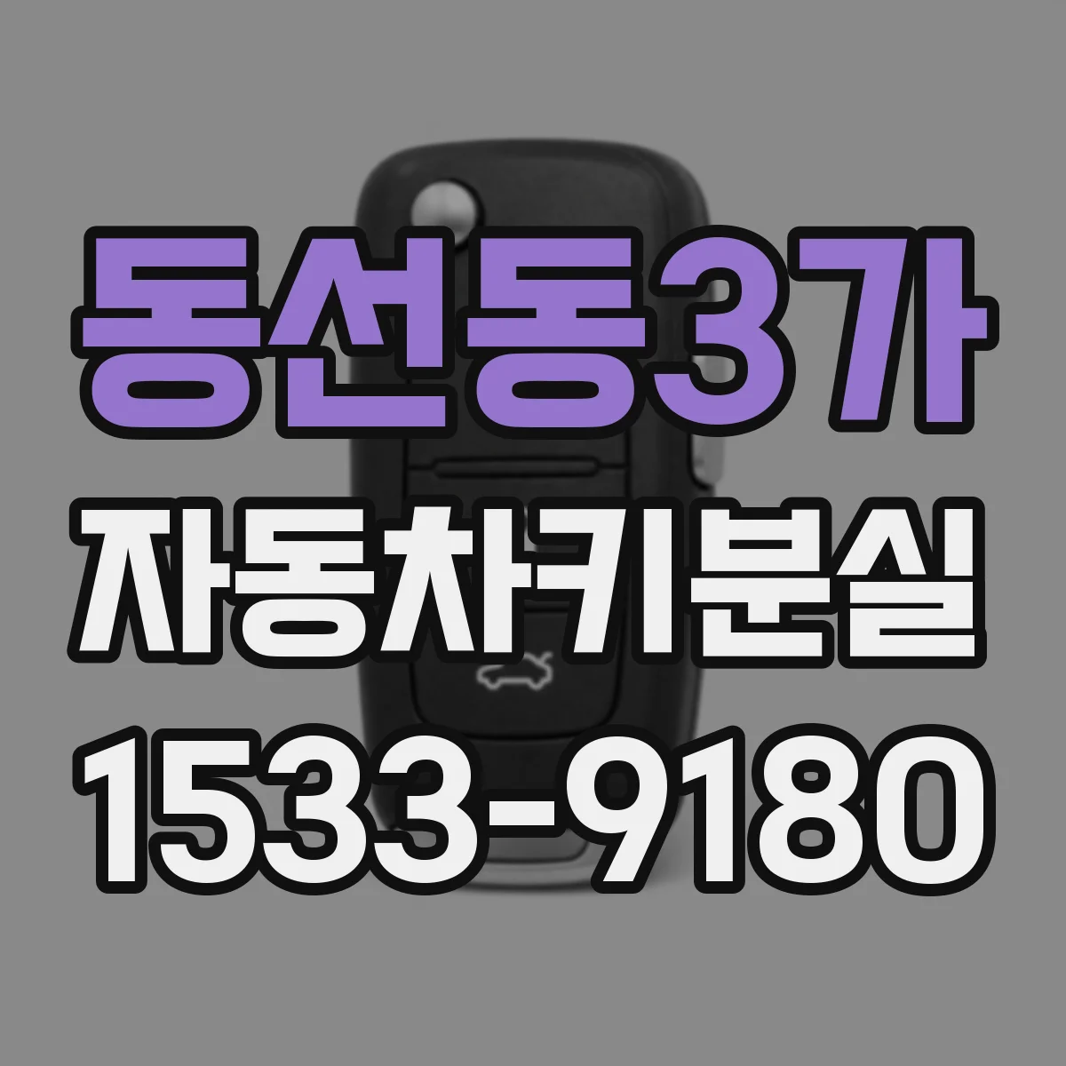 동선동3가 자동차키분실
