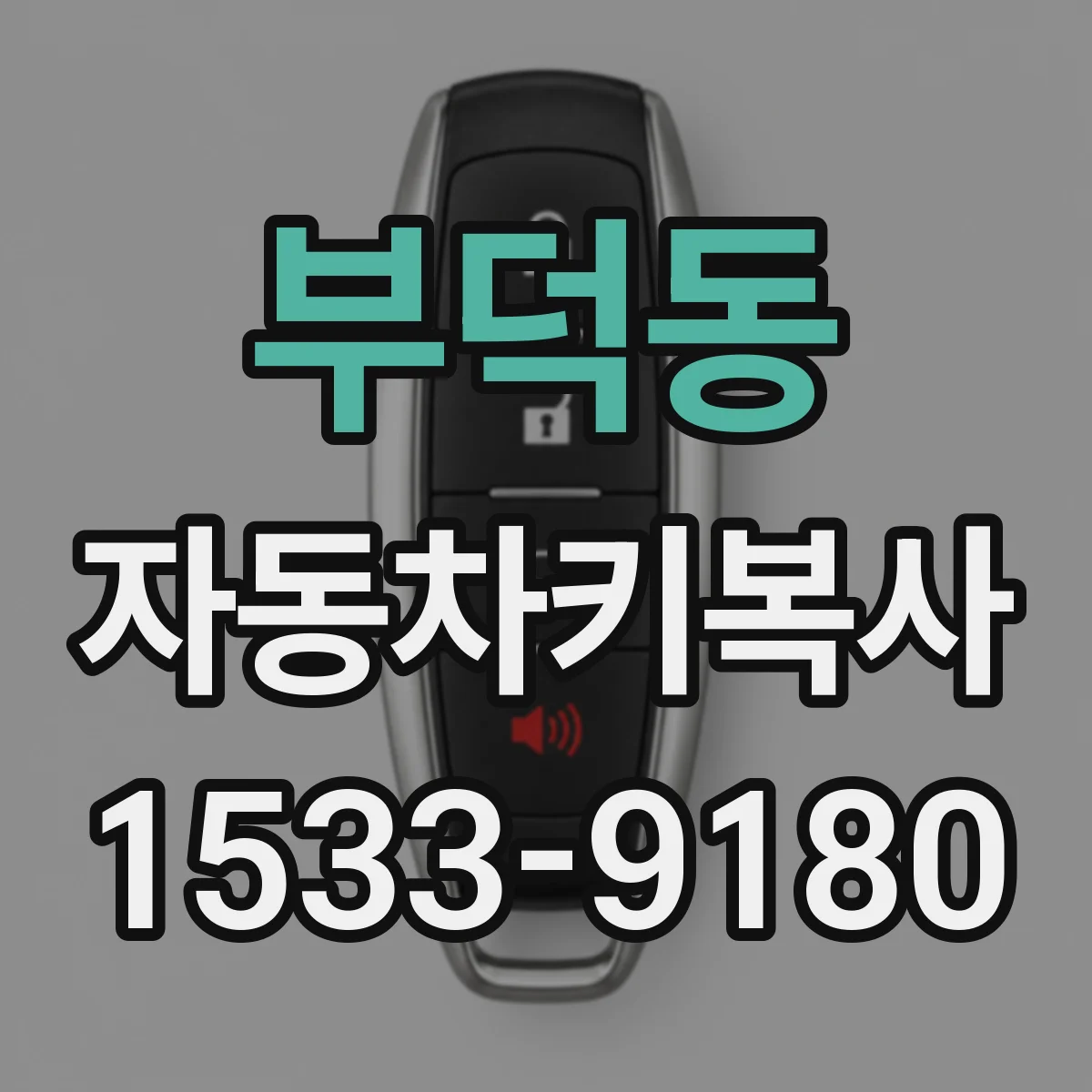 부덕동 자동차키복사