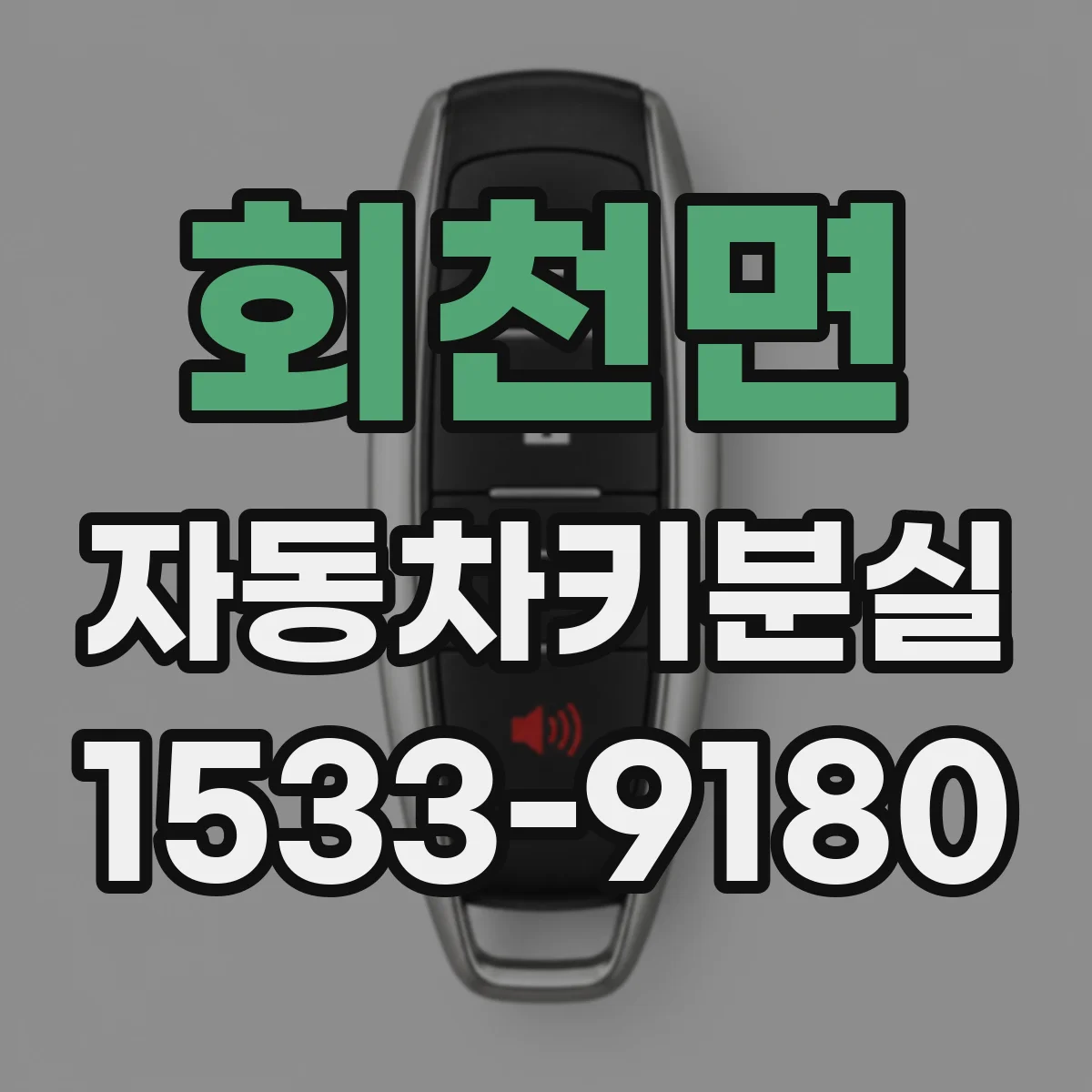 회천면 자동차키분실