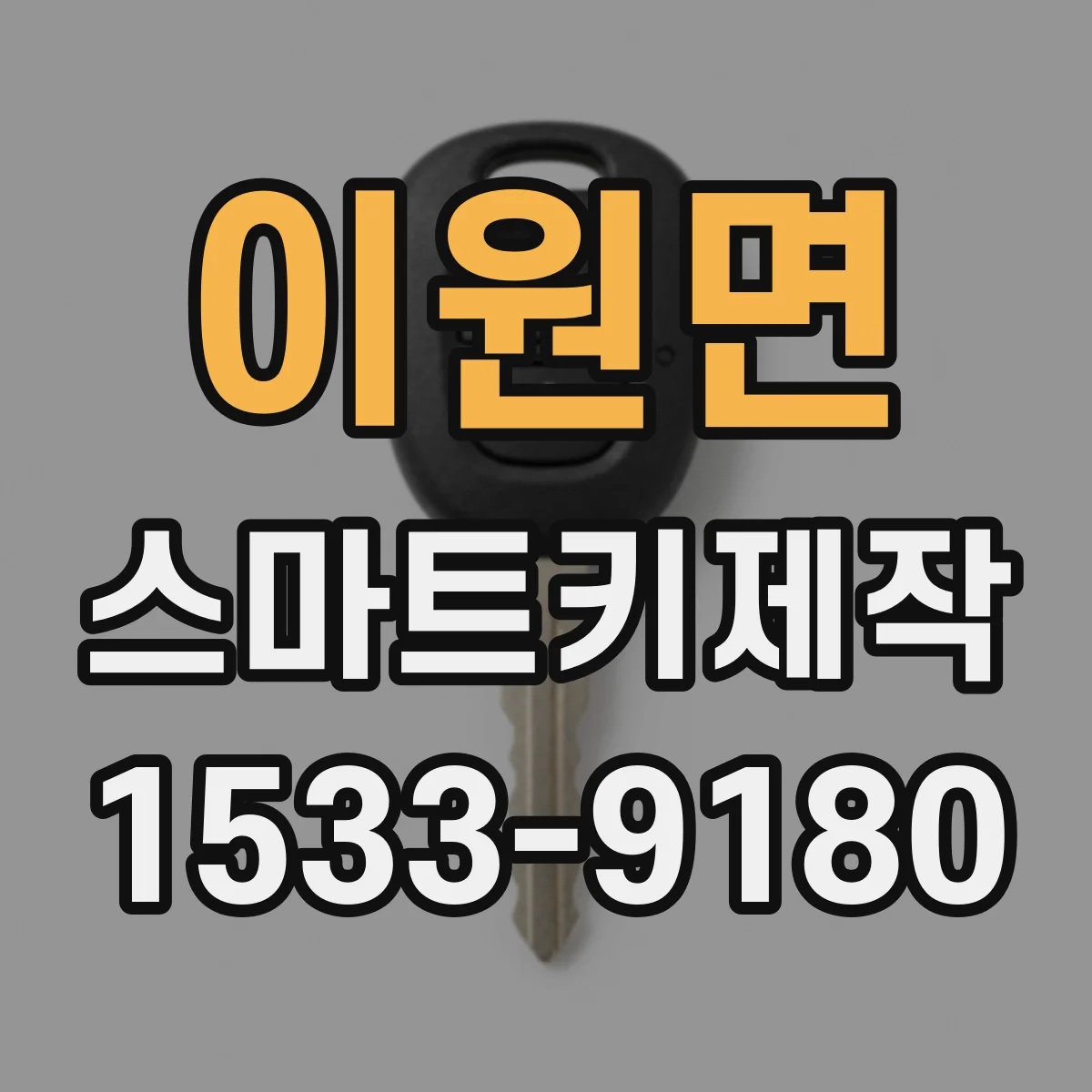 이원면 스마트키제작