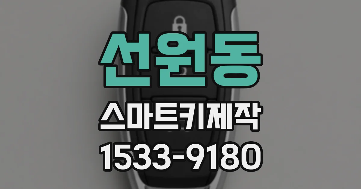 선원동 스마트키제작