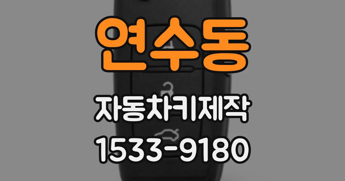 연수동 자동차키제작